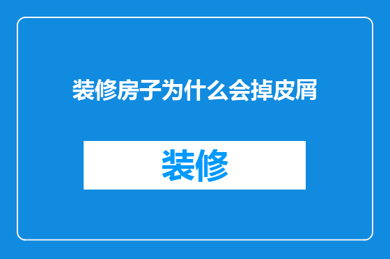 装修房子为什么会掉皮屑