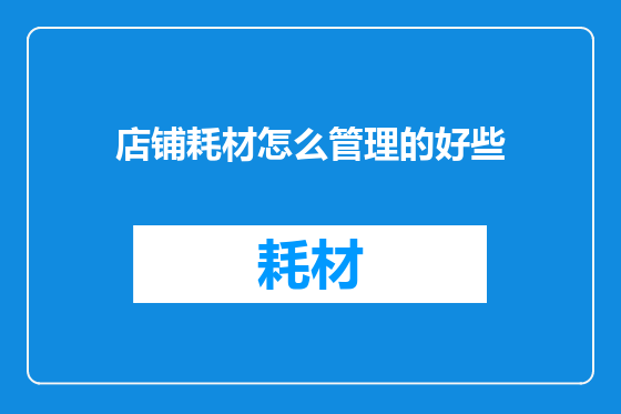 店铺耗材怎么管理的好些