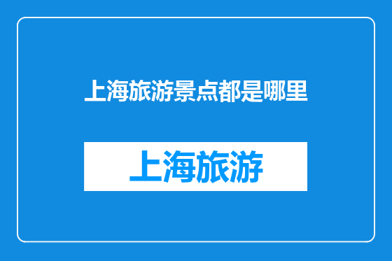 上海旅游景点都是哪里