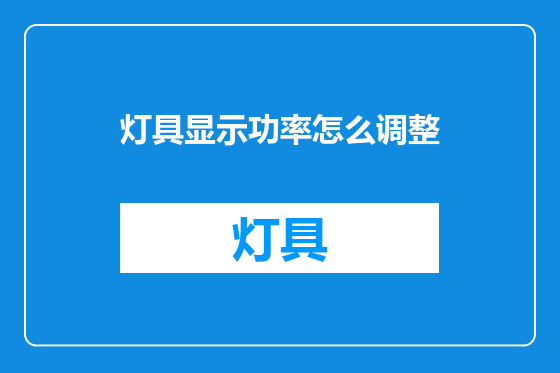 灯具显示功率怎么调整