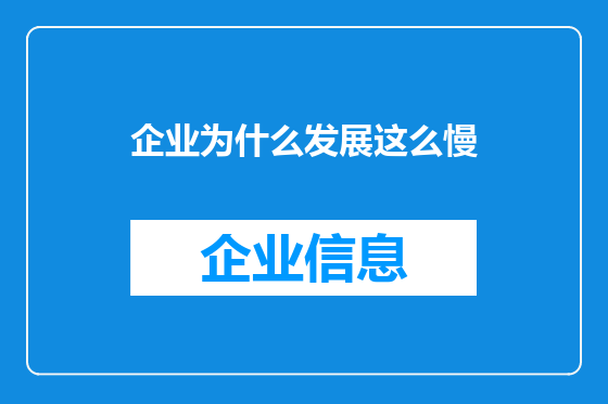 企业为什么发展这么慢