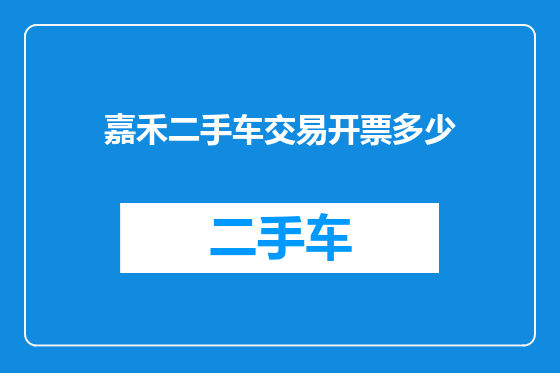 嘉禾二手车交易开票多少