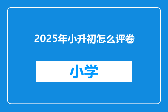 2025年小升初怎么评卷
