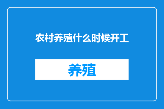 农村养殖什么时候开工
