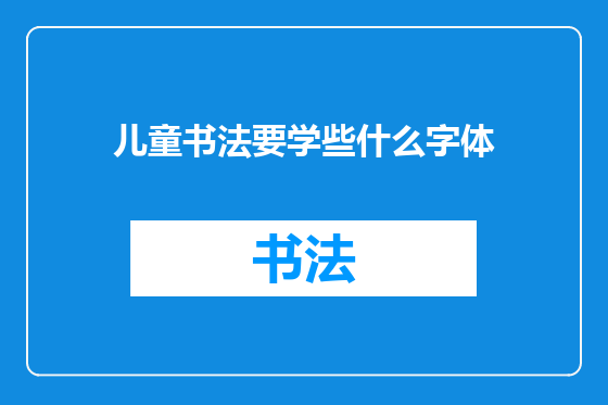 儿童书法要学些什么字体