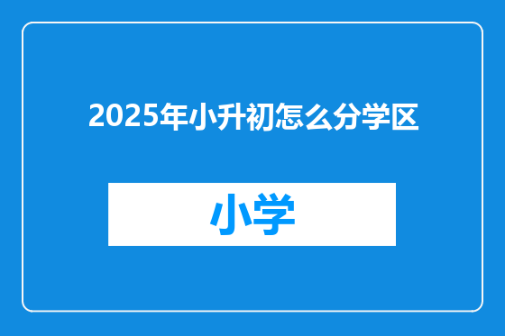 2025年小升初怎么分学区