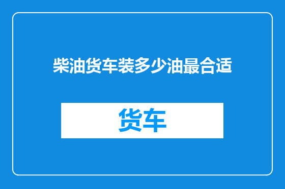 柴油货车装多少油最合适