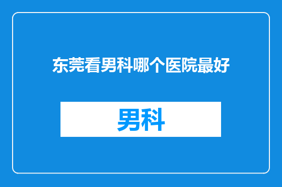 东莞看男科哪个医院最好