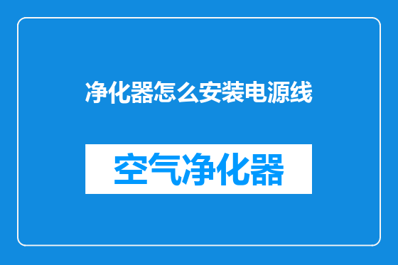 净化器怎么安装电源线
