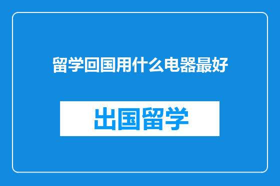留学回国用什么电器最好