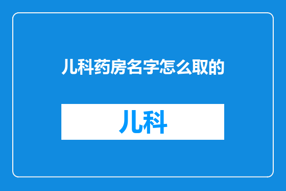 儿科药房名字怎么取的