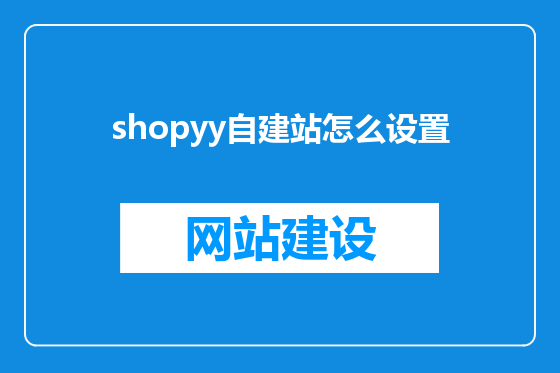 shopyy自建站怎么设置