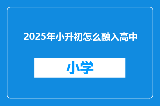 2025年小升初怎么融入高中