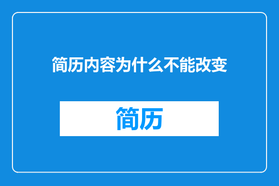 简历内容为什么不能改变