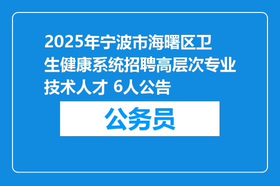 2025年宁波市海曙区卫生健康系统招聘高层次专业技术人才 6人公告