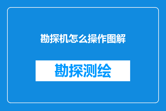 勘探机怎么操作图解