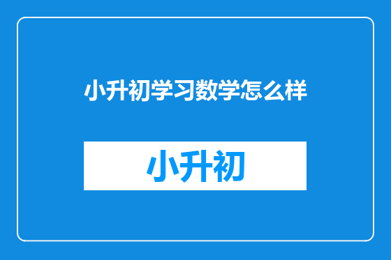 小升初学习数学怎么样
