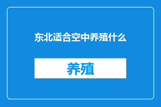 东北适合空中养殖什么