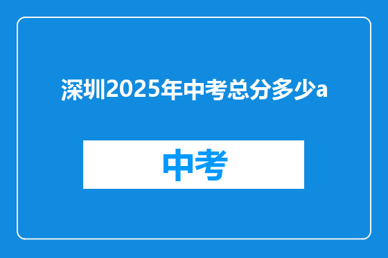 深圳2025年中考总分多少a