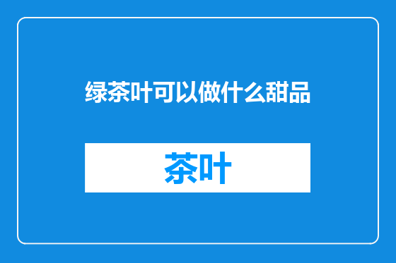 绿茶叶可以做什么甜品