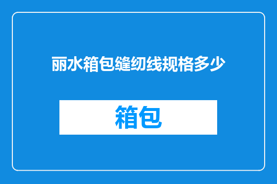 丽水箱包缝纫线规格多少