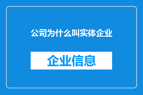 公司为什么叫实体企业