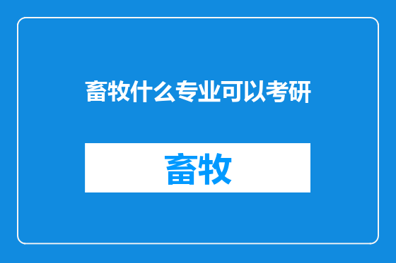 畜牧什么专业可以考研