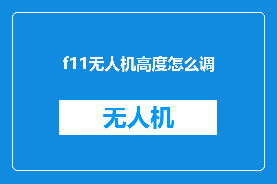 f11无人机高度怎么调