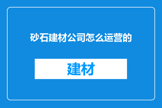 砂石建材公司怎么运营的