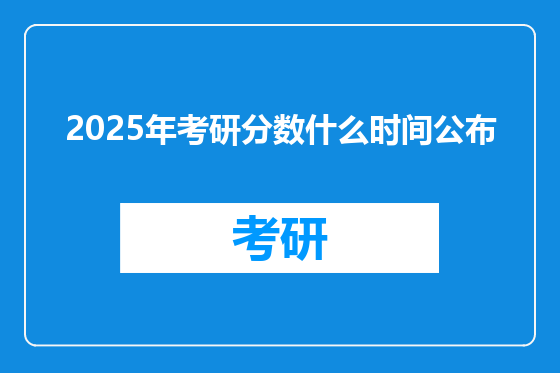 2025年考研分数什么时间公布