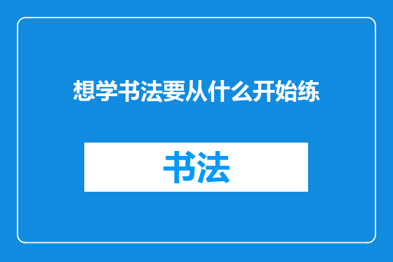 想学书法要从什么开始练