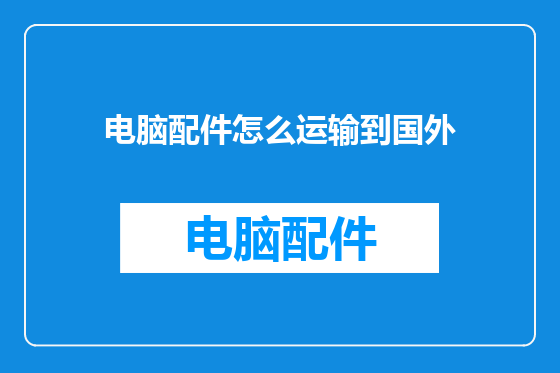 电脑配件怎么运输到国外