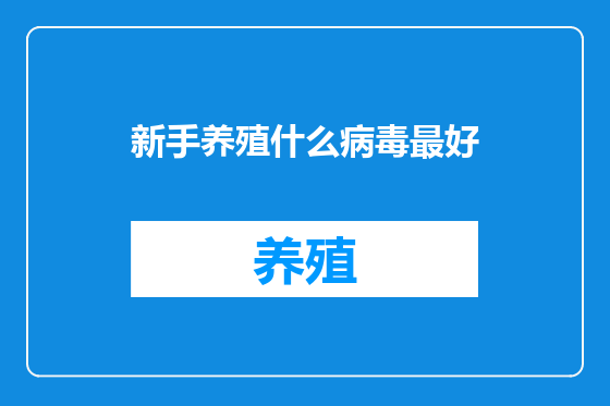 新手养殖什么病毒最好