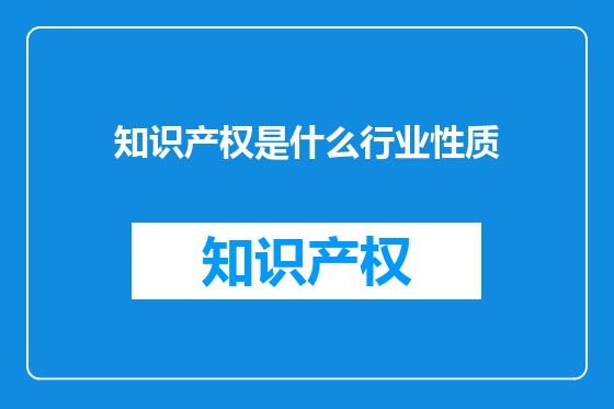 知识产权是什么行业性质