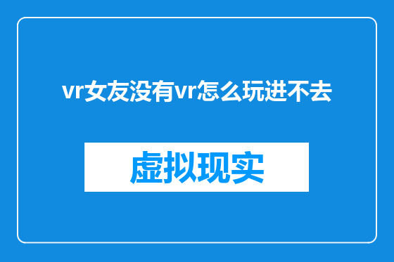vr女友没有vr怎么玩进不去