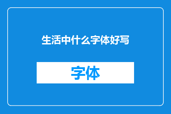 生活中什么字体好写