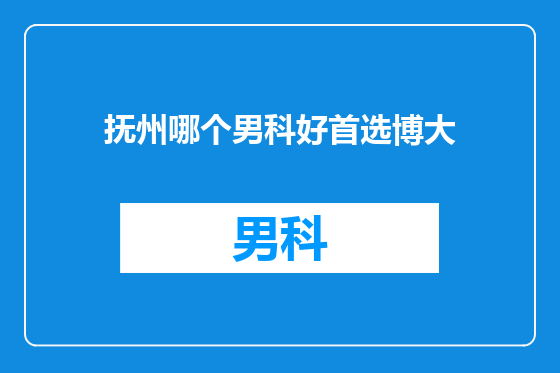 抚州哪个男科好首选博大