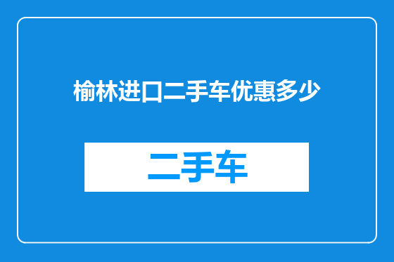 榆林进口二手车优惠多少