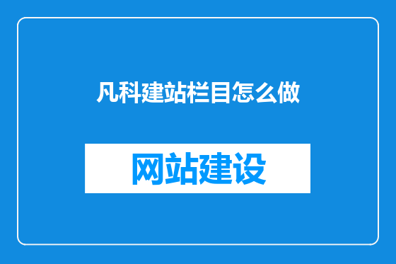 凡科建站栏目怎么做