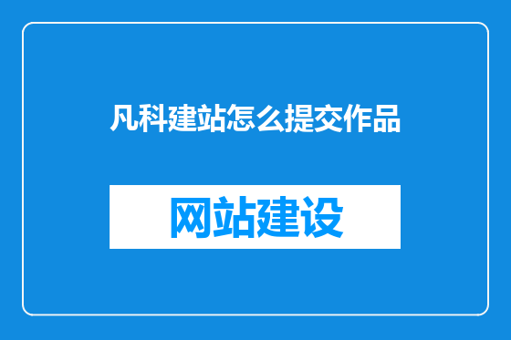 凡科建站怎么提交作品