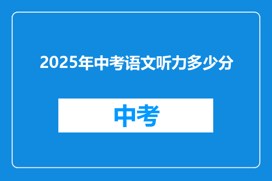 2025年中考语文听力多少分