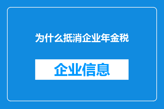 为什么抵消企业年金税
