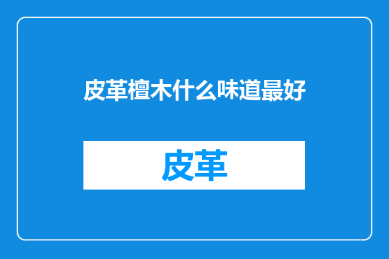 皮革檀木什么味道最好