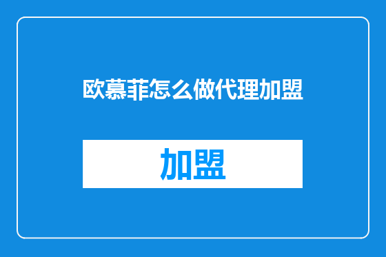 欧慕菲怎么做代理加盟