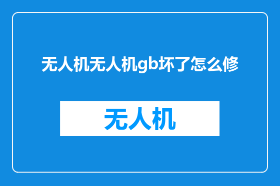 无人机无人机gb坏了怎么修