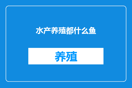 水产养殖都什么鱼