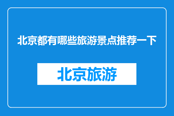 北京都有哪些旅游景点推荐一下