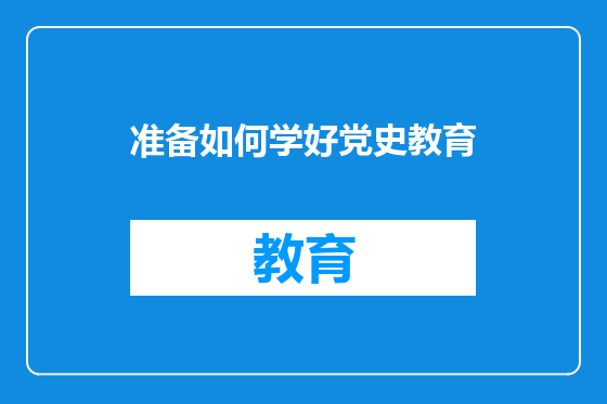 准备如何学好党史教育