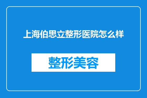 上海伯思立整形医院怎么样