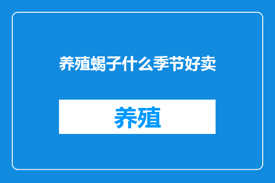 养殖蝎子什么季节好卖